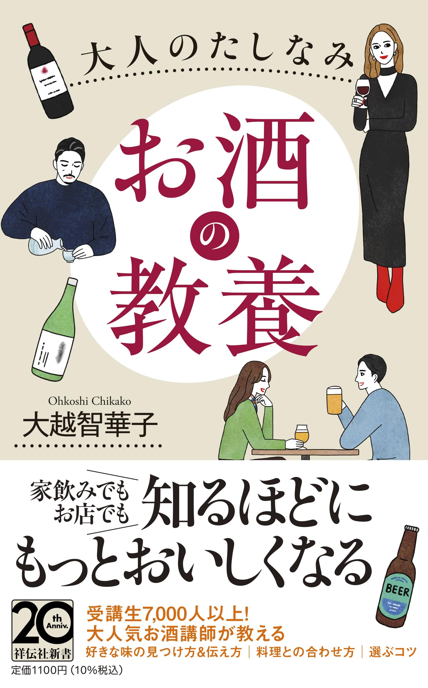 大人のたしなみ お酒の教養 (祥伝社新書 725) | 大越 智華子 |本